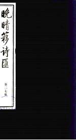 晚晴簃诗汇 27