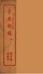 京尘杂录 下
