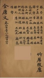 （钦定）全唐文 149