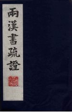 两汉书疏证 24