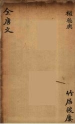 （钦定）全唐文 163