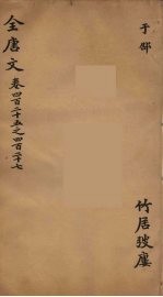 （钦定）全唐文 139