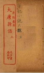 大唐新语 上