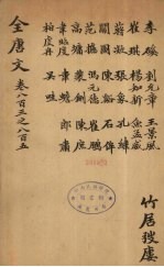 (钦定)全唐文 263