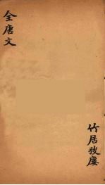 (钦定)全唐文 201