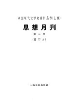 乙种:思想月刊 第3号