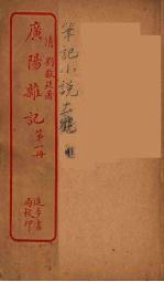 广阳杂记 1