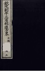 (钦定)剿平三省邪匪方略 83