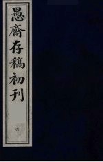 （盛尚书）愚斋存稿初刊 4