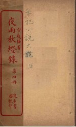 夜雨灯录 4