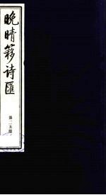 晚晴簃诗汇 25