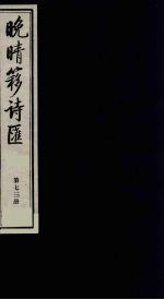 晚晴簃诗汇 73