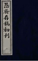 (盛尚书)愚斋存稿初刊 3