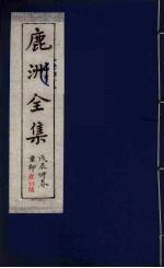 鹿洲全集 16