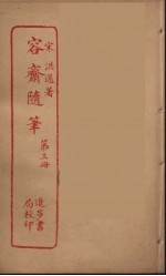 容斋随笔 3