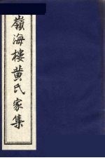 领海楼诗钞 3