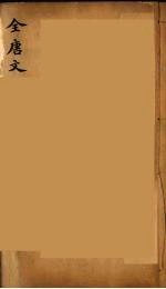 (钦定)全唐文 31
