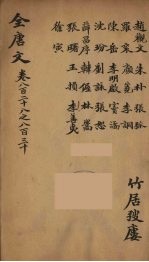 (钦定)全唐文 272