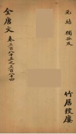 (钦定)全唐文 125