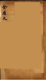 (钦定)全唐文 32