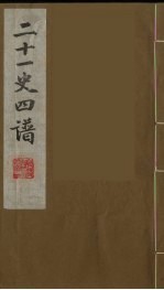 二十一史四谱 15