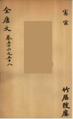 (钦定)全唐文 22