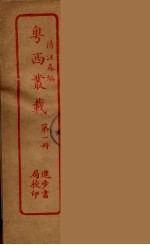 粤西丛载 1