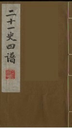 二十一史四谱 17