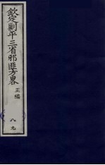 (钦定)剿平三省邪匪方略 89