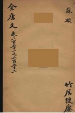 （钦定）全唐文 82