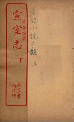 宣室志 下