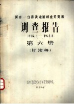 闽南-台湾浅滩渔场鱼类资源调查报告 1975.1-1978.8 第6册 讨论稿