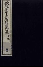(钦定)剿平三省邪匪方略 34