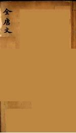 （钦定）全唐文 156