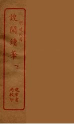 謏闻续笔 下