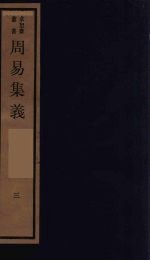 周易集义 3
