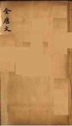 （钦定）全唐文 240