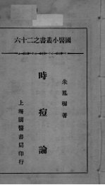 国医小丛书之二十六