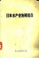 日本水产业协同组合