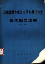 全国池塘养鱼生态学专题讨论会论文报告选编