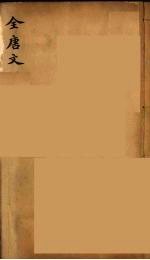 （钦定）全唐文 212