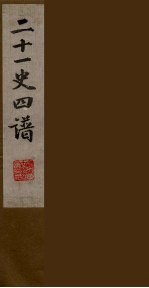 二十一史四谱 4