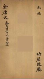 （钦定）全唐文 124
