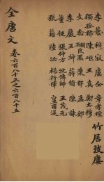 （钦定）全唐文 219