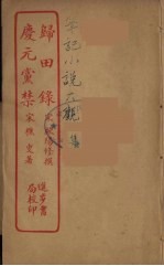 归田录 全
