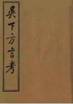 吴下方言考 3