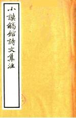 小谟觞馆诗文集注 诗余附录 3