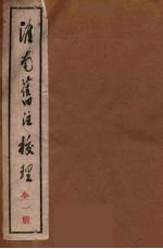 淮南旧注校理 一册