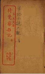 猗觉寮杂记 全