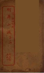 明斋小识 2
